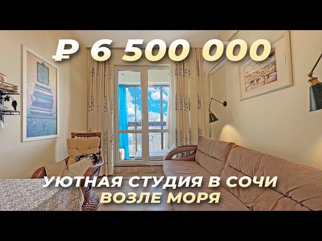 Уютная студия с ремонтом в Сочи возле моря. ЖК Романовский.