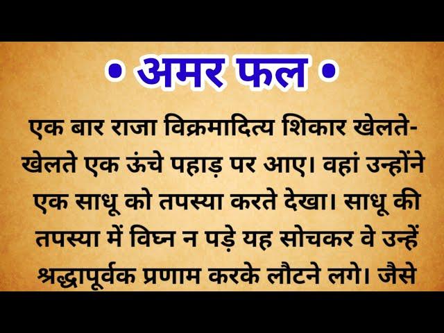 अमर फल | dharmik_kahani | moral stories | hindi story | Lessonablestory | kahani | Gahlot stories