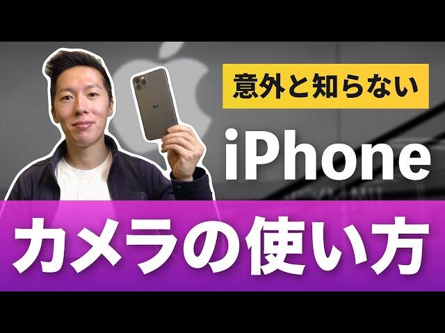 意外と知らない？iPhoneカメラの正しい使い方【iOS13対応】