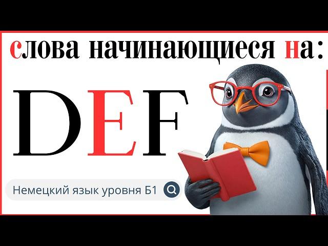 Немецкий B1. Cлова начинающиеся на D, E, F. НОВЫЙ ФОРМАТ  Часть 2-ая