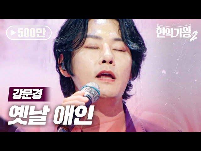 강문경(カンムンギョン) - 옛날 애인(昔の恋人)｜현역가왕2 1회