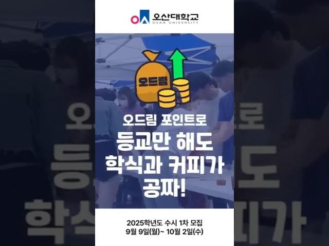 다양한 혜택이 가득한 오산대학교 수시모집!  #대학교 #수시 #내신5등급