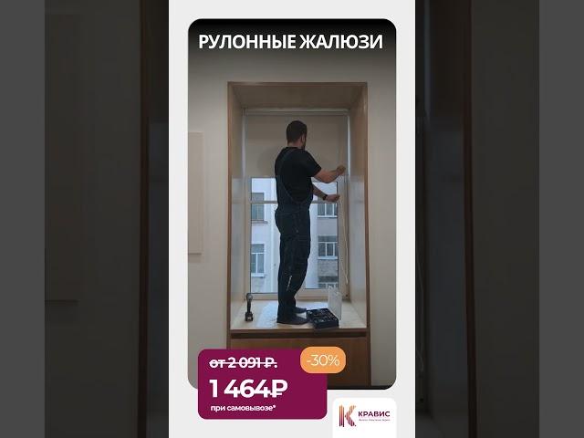  Стильные рулонные жалюзи от компании "Кравис" #shorts
