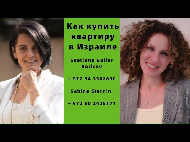 Как купить квартиру в Израиле