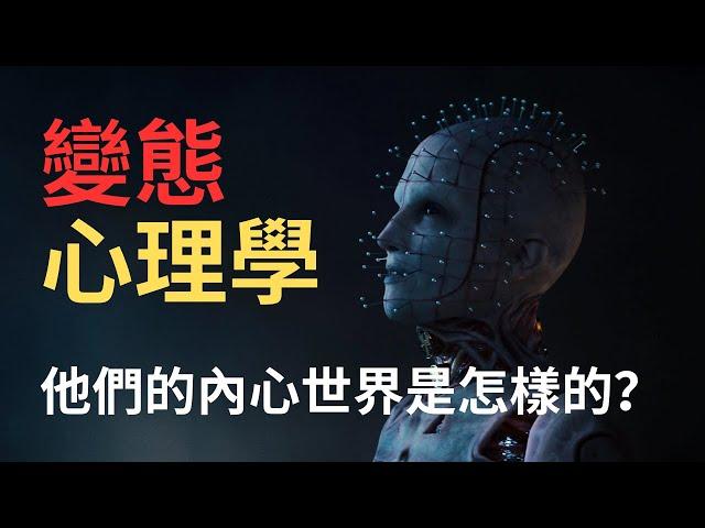 【變態心理學】解密人性，變態心理學的奧秘令人意想不到的性嗜好