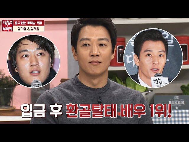 김래원(Kim rae won)은 입금 후 환골탈태 배우 1위! 폭풍 감량의 비결은? 냉장고를 부탁해 245회