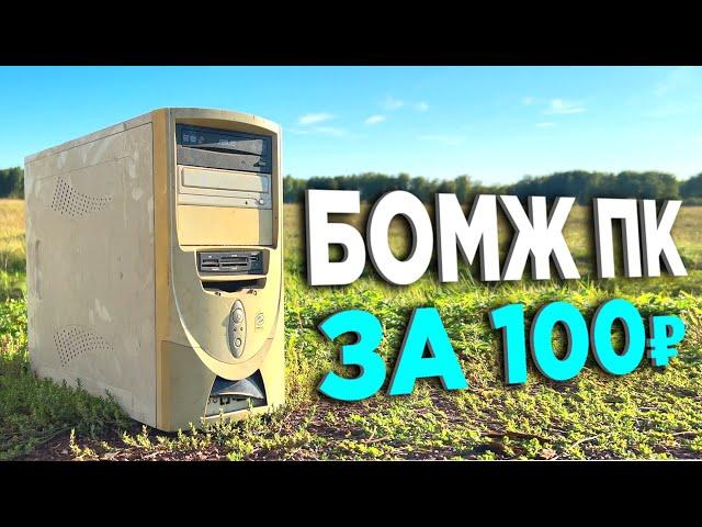 БОМЖ-ПК ЗА 100 РУБЛЕЙ В 2042 ГОДУ! ОФИГЕТЬ!