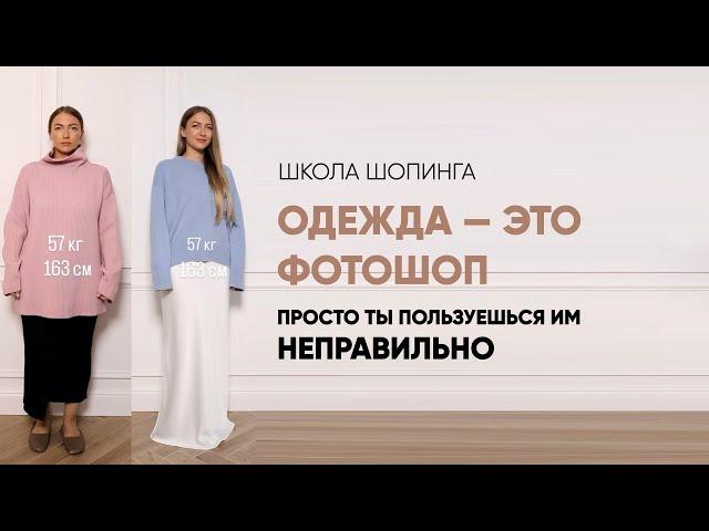 КАК ИСПОЛЬЗОВАТЬ ОДЕЖДУ В КАЧЕСТВЕ ФОТОШОПА И САЖАТЬ ВЕЩИ ПО ЛЮБОЙ ФИГУРЕ КРАСИВО