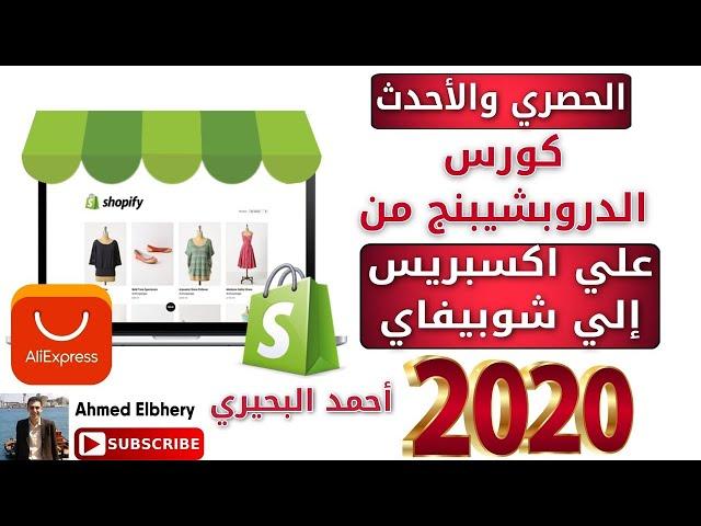 كورس الدروبشيبنغ من علي اكسبريس الي شوبيفاي  كامل من التسجيل حتي الحصول علي اول اوردر  للمبتدئين