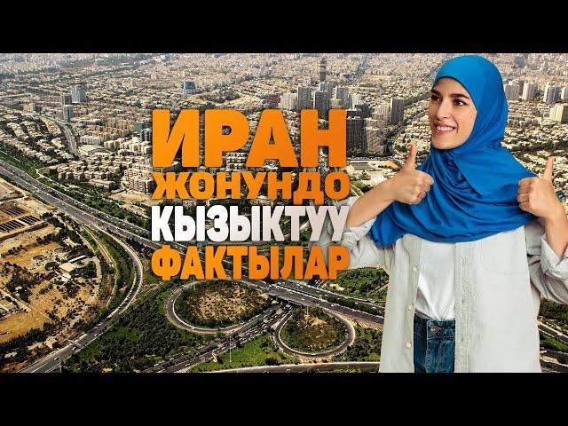 Иран жонундо кызыктуу фактылар | Бул олкодо канча аял алганга уруксат?