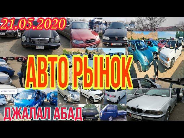 Авто Рынок Джалал Абад