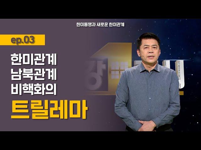 [최강1교시] 한미동맹과 새로운 한미관계 ep.03 l 국제정치학자 김준형