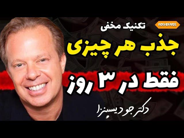 چگونه در ۳ روز به هر چیزی که میخواهید برسید؟ |تکنیک مخفی دکتر جو دیسپنزا