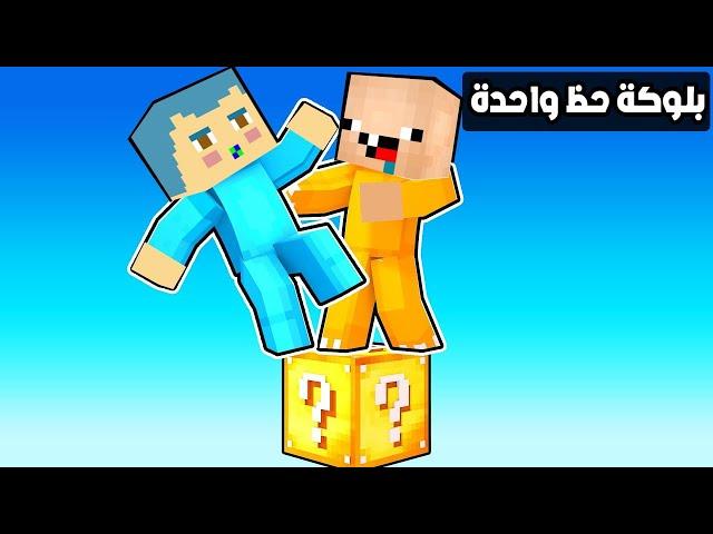 فلم ماين كرافت : الوقوف على بلوكة حظ واحدة مع زعرور و كركور !!؟ 