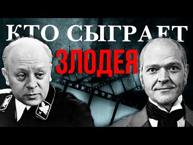 Кто сыграет злодея? Личные драмы актеров отрицательных ролей