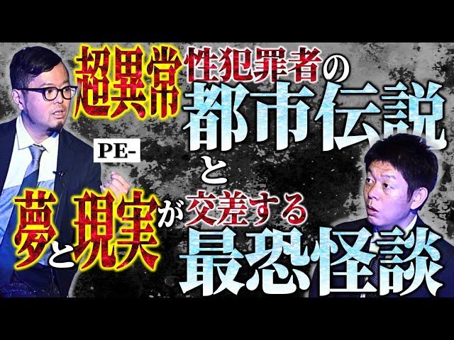 初【怪談&都市伝説 PE-】キツネ目の男の怖い話 ”熱い都市伝説合戦”『島田秀平のお怪談巡り』