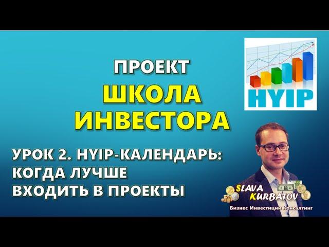 ШКОЛА ИНВЕСТОРА. УРОК 2. HYIP КАЛЕНДАРЬ.