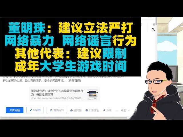 两会提案：人大代表董明珠建议打击网络谣言/网络暴力 x 其他代表：建议限制大学生玩游戏时间