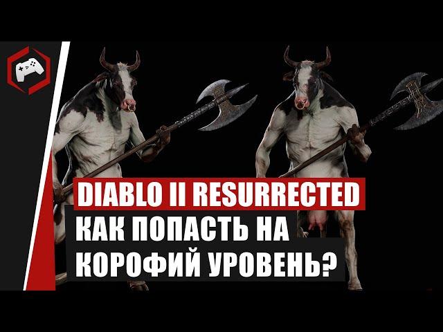 Diablo 2 Resurrected - КАК ПОПАСТЬ НА КОРОВИЙ УРОВЕНЬ?