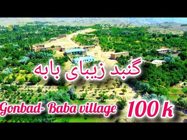 گنبد بابه و زیبایی هایش  The beautiful village of Gonbad Baba