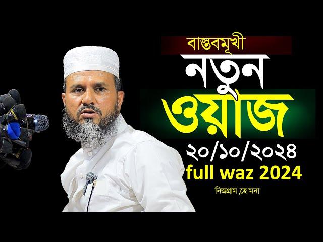 বাস্তবমুখী নতুন ওয়াজ mushtaq faizi new full waz 2024,মোস্তাক ফয়েজী নতুন ওয়াজ