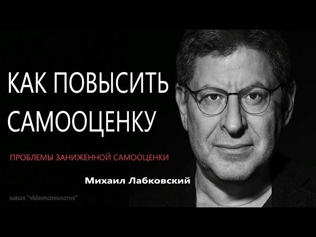 Как повысить самооценку  Проблемы заниженной самооценки Михаил Лабковский