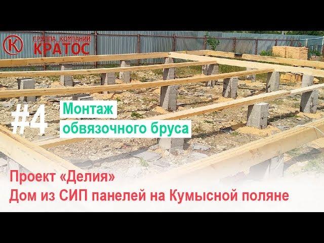 Проект "Делия" на Кумысной поляне. Монтаж обвязочного бруса. ГК КРАТОС