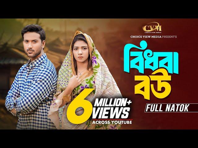 বিধবা বউ | Bidhoba Bou | Tuhin Chowdhury | Jouty Islam | Mohin Khan | Bangla New Natok 2024