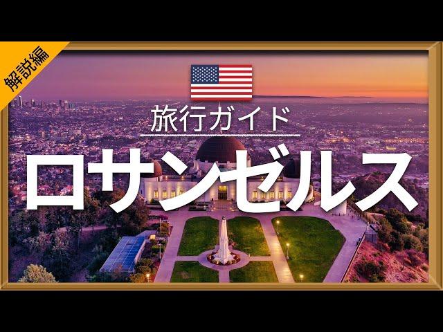 【ロサンゼルス】（解説編）アメリカ旅行 - 人気観光スポット特集！| 北米旅行 [お家で旅行] - Los Angeles Travel