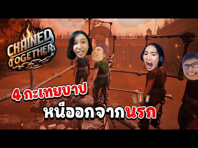 4 กะเทยบาปเอาชีวิตรอดจากนรก  | Chained Together