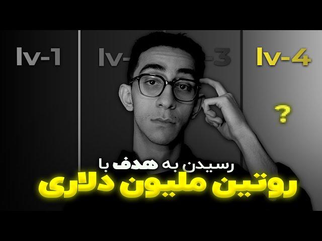 چطوری توی 4 مرحله به اهدافمون برسیم ؟ (روتین ملیون دلاری )