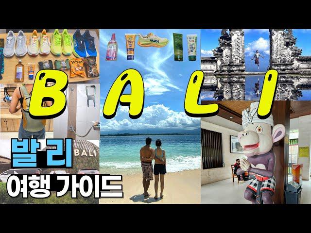 발리여행 | 발리여행 전 꼭 봐야할영상 | 쇼핑리스트 | 여행 전 준비물 | 여행꿀팁 | e-비자 | 유심 | 환전 | 교통수단 | 아이콘발리 |