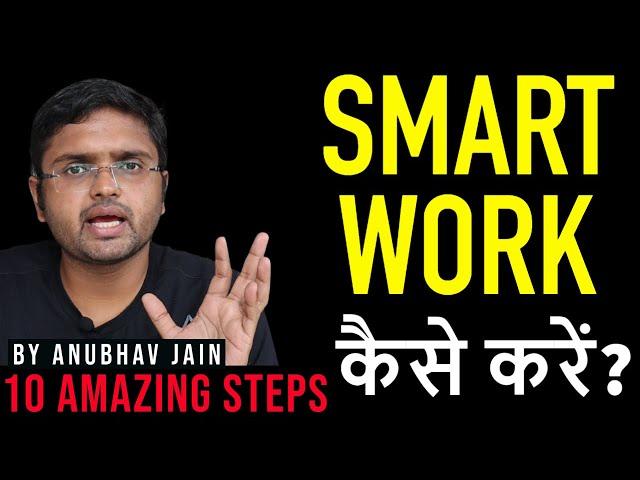 SMART WORK कैसे करें ? 10 AMAZING STEPS BY ANUBHAV JAIN #SMART #SUCCESS #MANAGEMENT