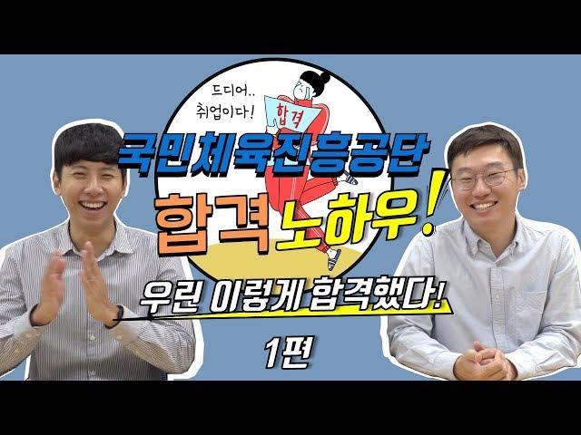 국민체육진흥공단 입사! 너도 할수 있어! 1편