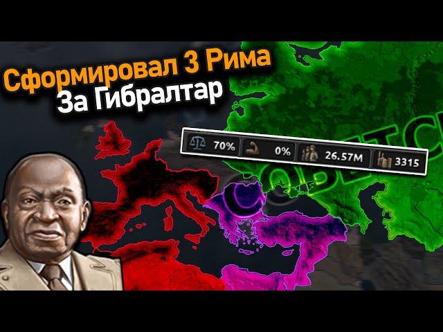 Сформировал 3 Рима за Гибралтар в hoi 4!