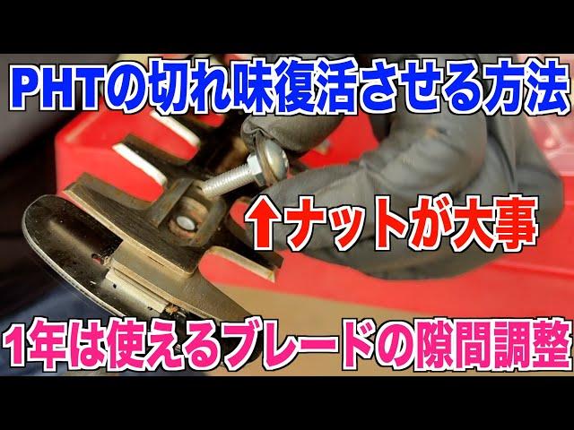 【PHT切れ味復活】切れ味はこれで調整！ブレードメンテナンスを詳しくご紹介 マキタポールヘッジトリマーブレード延命 30代米作り奮闘記#441