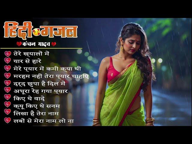 New Dard Bhari Ghazals Kanchan Yadav { तेरे ख्यालों में } Heart Touching Sad Song 2024