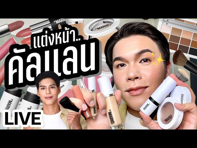 แต่งอยู่นั่นแหละ!! 102 | แต่งหน้า..คัลแลน | noyneungmakeup