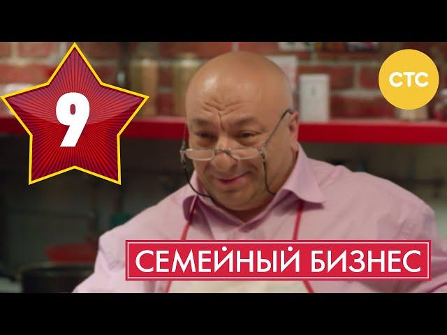 Семейный бизнес - Сезон 1 Серия 9 - русская комедия