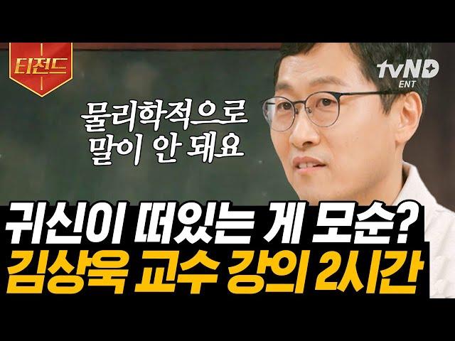 [#티전드] 외계인이 미래를 아는 이유​​? (2시간) 뚝딱인 김상욱 교수님 표 떠먹여주는 물리학 이론️ | #알쓸인잡