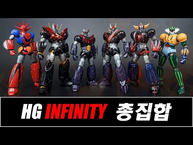 [반다이 HG 마징가 인피니티 시리즈 총집합] 전체 발매일, 가격, 실물 크기, 기술, 포즈까지 한눈에 봅시다!