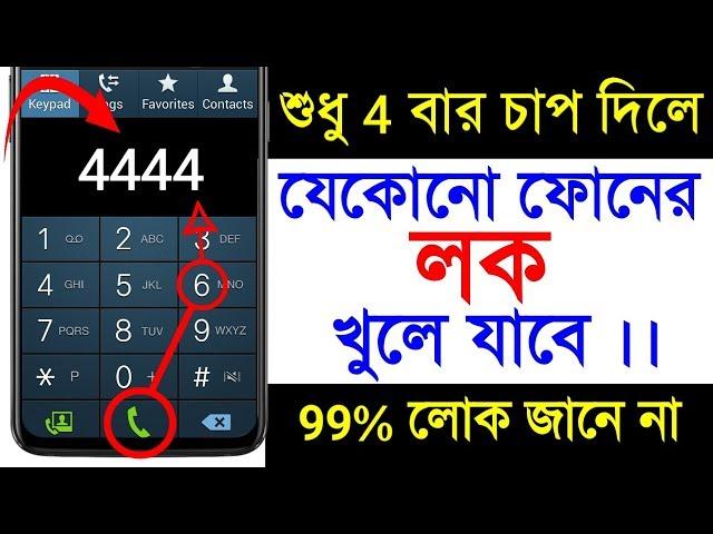 শুধু 4 বার চাপ দিলে যেকোনো ফোনের লক খুলে যাবে | Touch Lock Screen Any Phone |