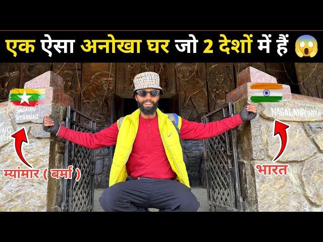 भारत का अनोखा घर जो 2 देशों में हैं  | Longwa Village Nagaland | Longwa Village Indo Myanmar Border