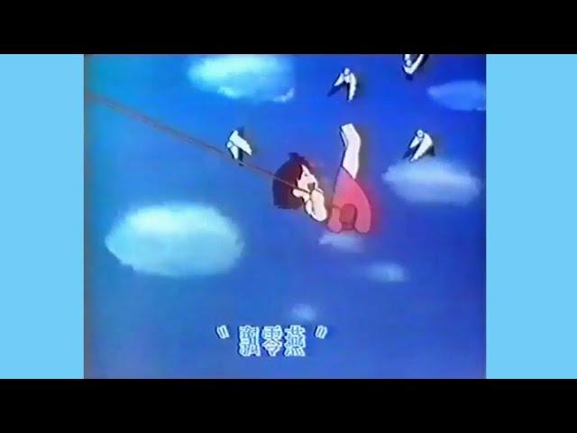 飄零燕 (1977) - 唱：蔡麗貞 - 無綫動畫版 MV