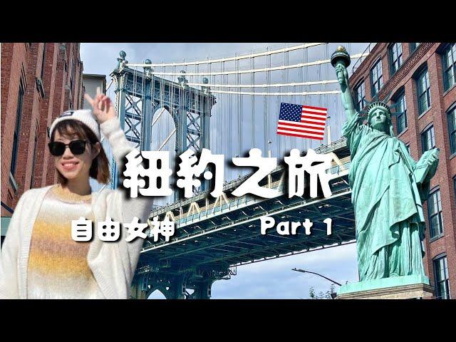 美國紐約之旅 Part 1｜走遍網美景點自由女神登島、華爾街廣場、布魯克林大橋、SOHO區