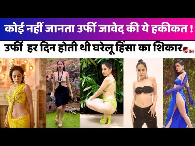 Urfi Javed  को पीटकर कर दिया बेहोश, जानिए वो है कौन ? URFI JAVED | ENTERTAINMENT