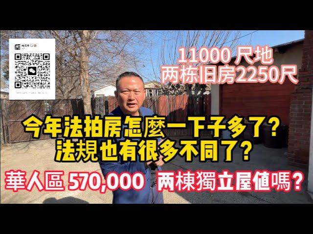 今年華人區法拍房一下子多了？这栋两棟獨立屋57萬值嗎？|法拍屋|洛杉矶买房|洛杉矶房价|看房日记|美国看房二十年|Housetour|