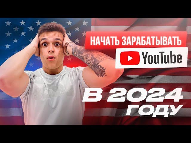 Как получить монетизацию Youtube в 2024 году ЛЮБОМУ Человеку? СЕКРЕТНЫЙ СПОСОБ ЗАРАБОТКА НА YouTube!
