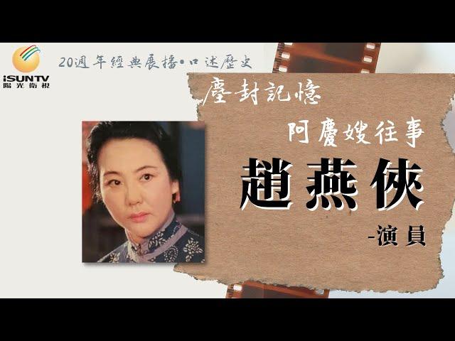 京劇演員趙燕俠: 阿慶嫂往事「口述歷史•塵封記憶(第171集)」【陽光衛視20週年經典展播】