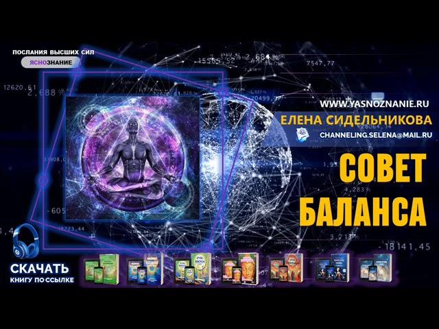 Совет Баланса  Ноосферный щит  Елена Сидельникова  СЕлена.